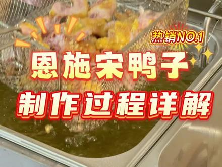 沉浸式体验恩施宋鸭子的制作过程#我要上热门🔥 #美食 #恩施宋鸭子 #源头工厂