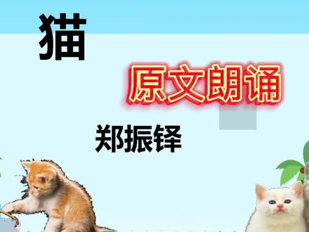 七年级上册第十六课《猫》诵读