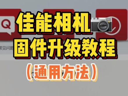佳能相机固件升级详细教程|通用方法#佳能相机 #摄影器材 #相机设置
