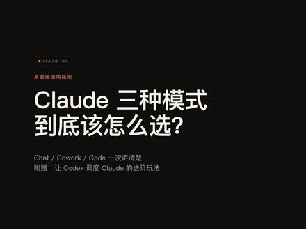 Claude桌面端的3种模式 三种模式各有应用场景,但code可以覆盖前面两种。