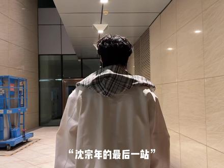 【冬至】 沈宗年,生日快乐。 #小潭山没有天文台#沈宗年 #谭又明 #小潭山星 #李一平