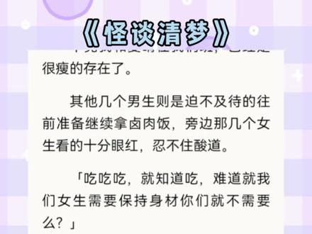 徐甜儿陆思思后续已完结《怪谈清梦》
这是我第五十次重生进这个规则怪谈。
本绿茶决定摆烂。
当规则说:【红眼睛的兔子不可信任,看见就要杀死。】
我哭唧唧:「兔兔那么可爱,怎么可以杀兔兔。」
当规则说:【食堂提供的虾可以食用,但请先剥去虾壳。】
我扭扭捏捏:「哎呀,我爸爸说,女孩子不能自己剥虾呢。」
当被污染的 NPC 对我露出诡异笑容。
我小脸一红:「小哥哥,你笑的真好看,我的心心都被你偷走了呢。」#小说