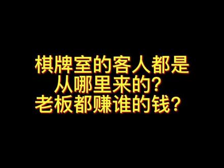纯纯干货!告诉你棋牌室(麻将馆)的客人都是从哪来的?看完绝对有用!#麻将馆 #麻将 #一定要看到最后 #干货