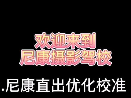 9.尼康优化校准设置#尼康#尼康相机#尼康相机菜单设置。希望对您有用,谢谢关注