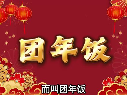 为何只有川渝人是中午吃年夜饭#年夜饭 #川渝人#川渝 #川军 #川渝年夜饭