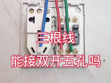 三根线接一开五孔插座#开关插座 #家居小知识 #零基础学电工