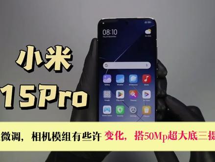 曝小米15 Pro外观微调,相机模组有些许变化,搭载50Mp超大底三摄#小米手机 #数码 #5g时代 #玩转数码 #数码科技 #智能手机 #数码产品 #手机数码