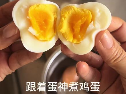 你们都喜欢吃几分钟的#跟着蛋神煮鸡蛋