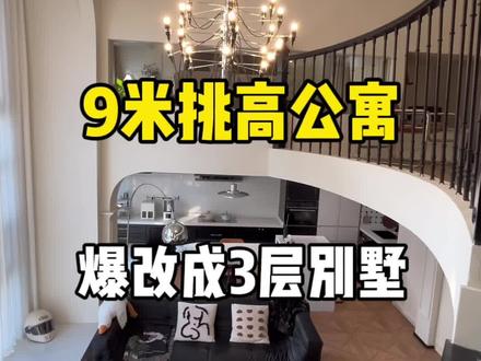 9米挑高公寓|爆改成3层“别墅” 你们要的一镜到底来咯~#loft复式 #家的样子 #公寓#这是女孩子最想要的家吧 #一镜到底