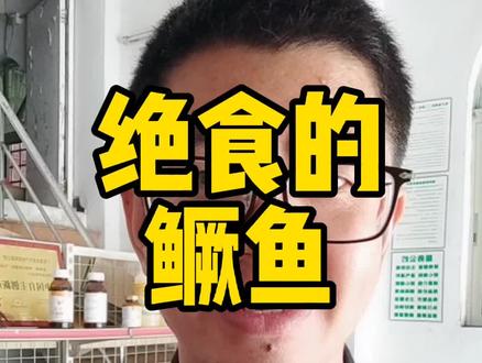 绝食的鳜鱼#鳜鱼 #桂花鱼#饲料 #贫血 #血液循环 #绝食