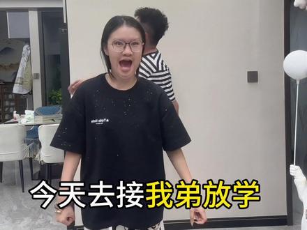 ? 今天接我弟放学🤡#奕轩专属话题