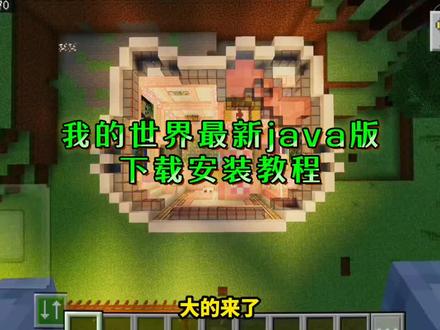 喁嗉我的世界下载教程孑,我的世界java版游戏下载教程。 #我的世界 #minecraft #mc #我的世界java版 #我的世界java版怎么下载 ,《花心玩机》我的世界java版下载教程它来了,我的世界java版整合包,我的世界java版优化,我的世界java版怎么下载,我的世界java版电脑下载教程来咯,我的世界java版1.21,我的世界java版多人联机,我的世界java正版购买,java我的世界怎么下电脑版,java版我的世界怎么下载,我的世界java手机版怎么下载,我的世界java版手机怎么下载,我的世界java模组推荐,我的世界java版整合包推荐,java我的世界手机版,java我的世界模组,java我的世界怎么下载。