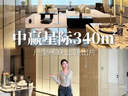 租 | 中赢星际340㎡ 稀缺户型 上镜出片 #杭州租房 #杭州大平层出租#杭州滨江萧山租房#杭州#萧山租房#租房指南 #杭州豪宅 #杭州奥体大平层 #杭州奥体#杭州奥体租房#杭州别墅出租#杭州西湖区租房#杭州华鸿都会中心#杭州钱江新城#兰博基尼大平层