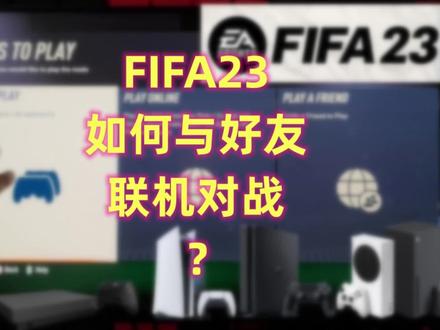#fifa23 如何与好友进行线上联机对战?#FIFA