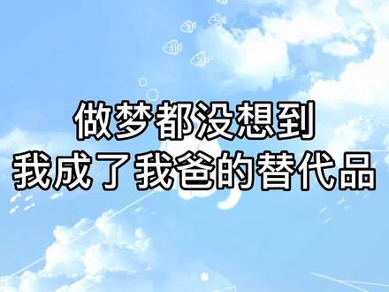 是你先提的分手,是你把我当成了我爸的替代品,真是太可笑了,原来我们都是骗子#广播剧#烧不尽 #狗血