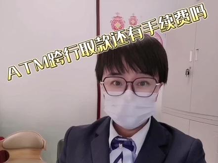 邮储银行借记卡ATM跨行取款要手续费吗?#桃园邮储银行 #知识分享