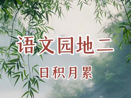 三年级下语文园地二《日积月累》中国古代寓言故事#三年级语文下册#语文园地二#日积月累#古代寓言故事#语文情景动画