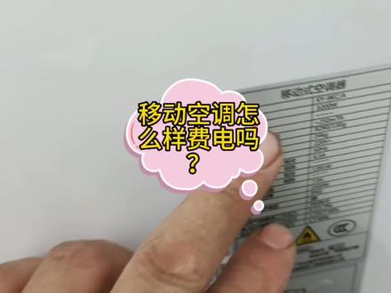 移动空调怎么样费电吗#家电维修