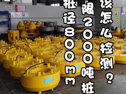 桩径800mm,极限承载2000吨桩该怎么检测?#静载试验 #自平衡静载荷载箱#桩基检测#工程检测