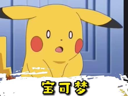 皮卡丘尾巴尖是黑色还是黄色的?#动画 #宝可梦 #皮卡丘