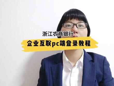 浙江农商银行企业互联PC端登录教程 #浙江农商银行 #企业网银 #企业互联 #企业网银登录
