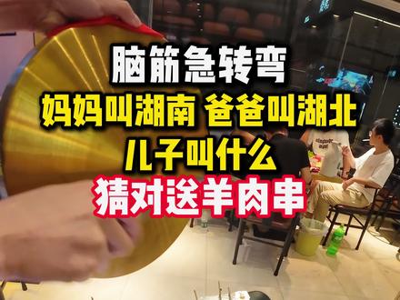 妈妈叫湖南 爸爸叫湖北 儿子叫什么?#羊超人 #脑筋急转弯 #惠州美食 #餐饮创业 #城市里的烟火气