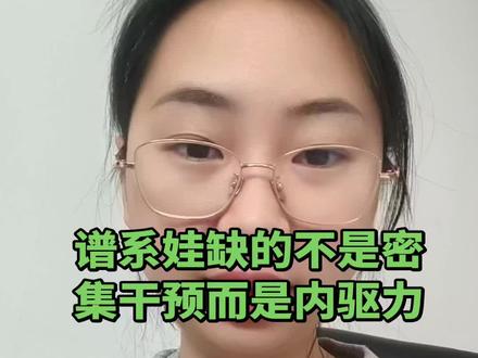 作为一名谱系上岸妈妈,想跟所有焦虑的家长说一句真心话:高密度干预不是唯一出路,孩子真正需要的不是机械训练,而是内驱力培养和家庭的温暖
