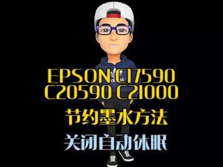 EPSON C17590,C20590,C21000关闭休眠,节约墨水,干货满满!#复印机维修 #打印机 #360行在抖音 #爱普生 #复印机租赁