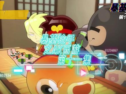 #暴基枪手之ak西游 ,第十一集,这个某一种古老的暗号