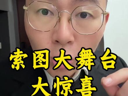 你又不开心了嘛 #索图 #索图大舞台 #讨论 #正能量 #重庆dou知道