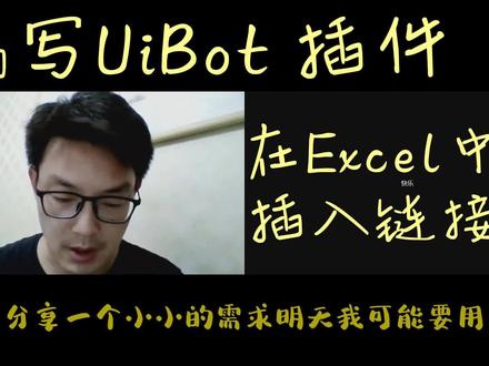 UiBot插件:在Excel中插入链接