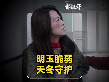 吴非看透苏家凉薄,明玉落寞之时被天冬暖心守护#影视解说#都挺好#苏明玉 #石天冬与苏明玉