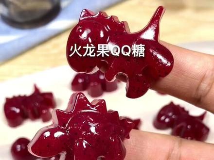 孩子们喜欢吃的QQ糖,其实自己在家就能做!没有添加剂,可爱又好吃!