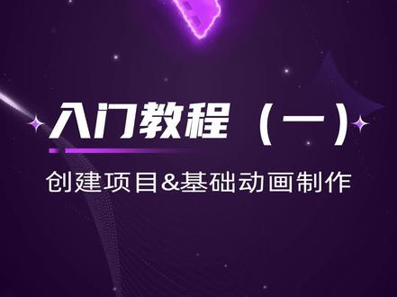 基础教程(一)创建项目&基础动画制作 #motionninja