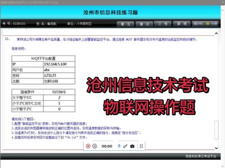 沧州信息技术考试 物联网操作题(冷链运输)
#沧州微机考试
#沧州信息科技考试
#沧州信息科技考试操作题