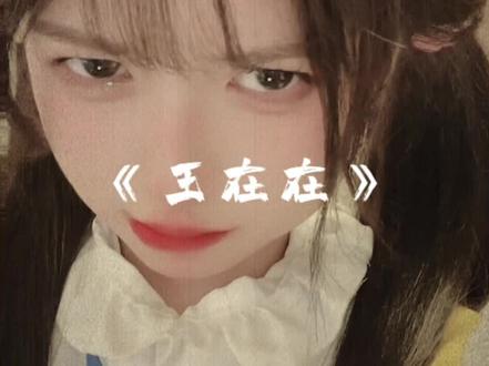 铁打的王在在,薛定谔的兄#王在在