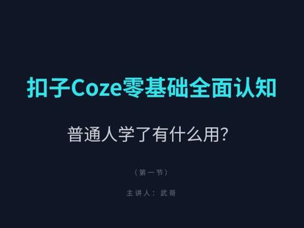 Coze扣子零基础全面认知,普通人学了有什么用?
#AI #coze #coze工作流 #coze使用教程