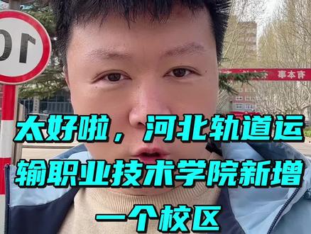 #河北轨道运输职业技术学院 #单招 #大专 河北轨道运输职业技术学院新增一个校区