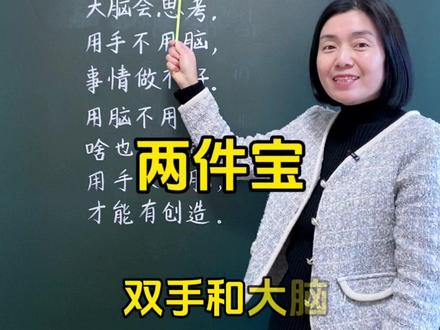 《两件宝》 人有两件宝 双手和大脑#每天学习一点点 #教育 #启蒙教育 #语文 #一年级