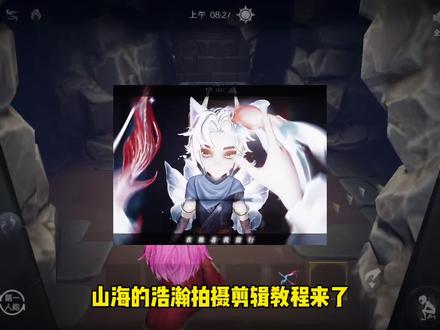 山海的浩瀚拍摄剪辑教程来了 非粉🈲仿 模仿艾特#超自然行动组 #还好是超自然不然就火了 #超自然剪辑教程#陈粒