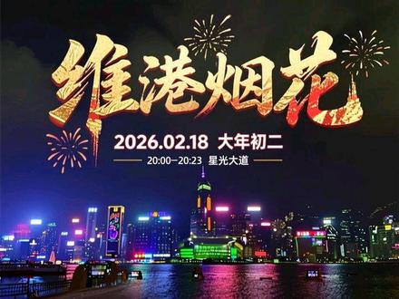 香港维港烟花现场完整版,
时间:20260218晚上20:00~20:23
地点:星光大道#香港春节烟花秀2026#维多利亚港夜景#维多利亚港烟花#香港旅游#