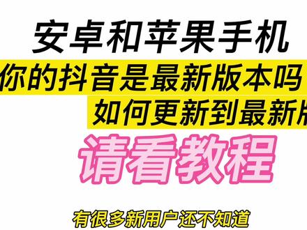 抖音更新到最新版本可以打开更多功能#知识分享 #手机使用技巧 #苹果手机 #教程