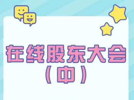 #惠懂你 #在线股东大会 手把手实操教程