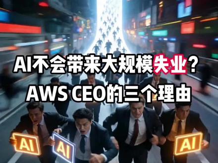 AI不会带来大规模的失业? AWS ceo 的3个理由
#失业 #AI #ai效率工具 #蓝鲸影像 #硅谷
