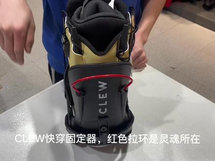CLEW 快穿固定器💥
穿脱教程,满满的干货🔖
#滑雪 #冬天的快乐是滑雪给的 #单板滑雪 #全民冰雪季