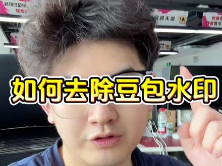 如何给豆包去水印 #右滑粉丝群提示词短视频运营#自媒体教学#实用小技巧#知识科普#个人ip