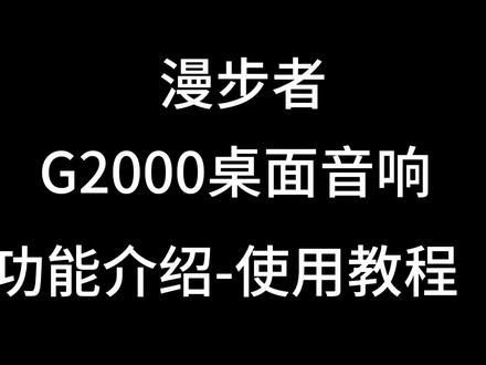 漫步者g2000功能介绍及使用教程,还不会的小伙伴可以参考一下#抖音618好物节 #好物推荐🔥