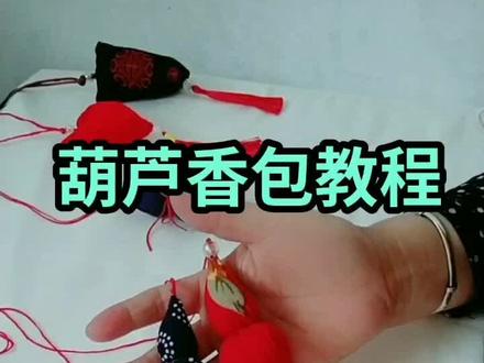 #感谢抖音 #葫芦香包教程分享 #香囊@抖音创作者学习中心 一看就会做