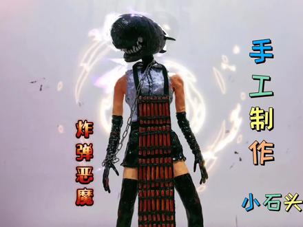 手工制作电锯人之炸弹恶魔#手工 #炸弹恶魔 #电锯人