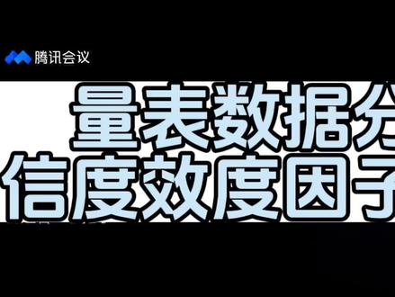#论文 #spss数据分析教程 #毕业论文 量表数据分析第一课它来啦!